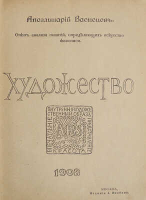 Васнецов А. Опыт анализа понятий, определяющих искусство живописи. Художество. М., 1908.
